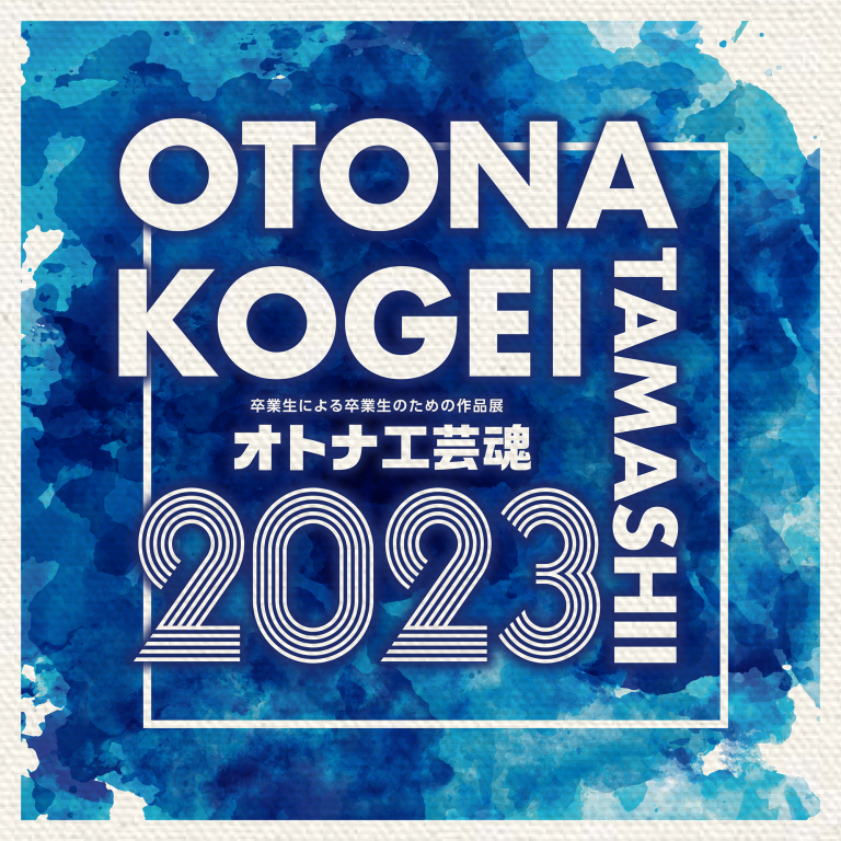 オトナ工芸魂 大阪市立工芸高等学校、大阪市立第二工芸高等学校、大阪市立デザイン教育研究所の 卒業生と、現旧教職員による年に一度の大々的な
