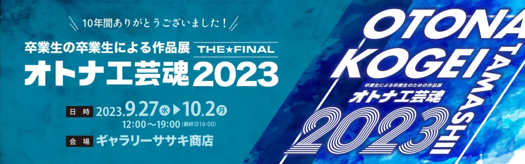 オトナ工芸魂 大阪市立工芸高等学校、大阪市立第二工芸高等学校、大阪市立デザイン教育研究所の 卒業生と、現旧教職員による年に一度の大々的な