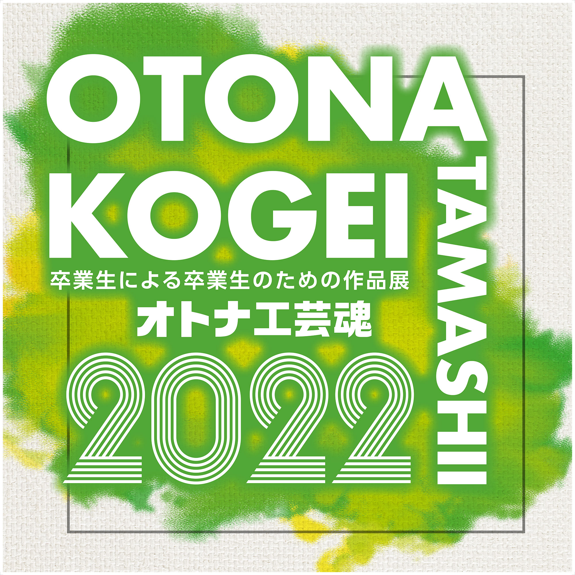 オトナ工芸魂 大阪市立工芸高等学校、大阪市立第二工芸高等学校、大阪市立デザイン教育研究所の 卒業生と、現旧教職員による年に一度の大々的な